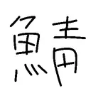 俺の周り！