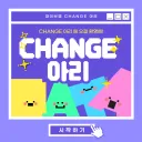 2023 CHANGE : 아리