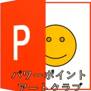 パワーポイントアートクラブ