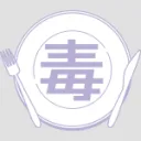 毒スープ。