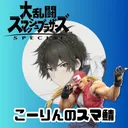 虹霖（こーりん）のスマブラサーバー