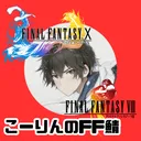 虹霖（こーりん）のFFサーバー