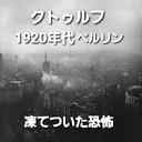 クトゥルフ１９２３年ドイツ【凍てついた恐怖】調整