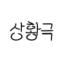 상황극