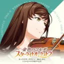 【非公式】stocコンミス受け部