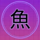 魚魚商城💖