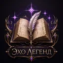 «Эхо легенд»