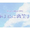 女神は君に微笑まない【さしょ卓】