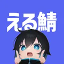 える鯖