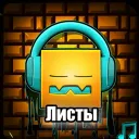 Листы Подвала Гдшеров