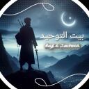 Bayt Al Tawheed | بيت التوحيد Discord Server Icon