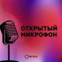Открытый микрофон