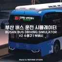 [2차 대규모 업데이트 중] 부산 버스 운전 시뮬레이터 V2┃BBDSV2
