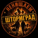 «Штормград» НЕНИЩАЕМ