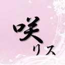 咲リス合同