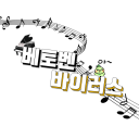 베토벤 바이러스
