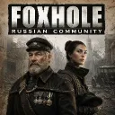Foxhole Russian