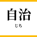 各校自治界隈民