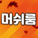 메이플M 머쉬룸 🍁 icon