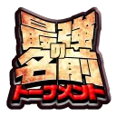 最強の名前トーナメント