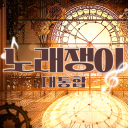 노래쟁이 민족대통합 서버