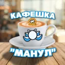 Кафешка "Манул"/Осьморамен