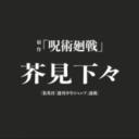 Jujutsu Kaisen: The Cursed Realm       Discord Server Icon