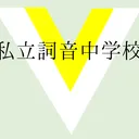 私立詞音中学校