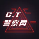 G.T警察局(招人中)