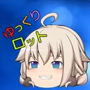 ロット鯖！