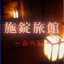Re:施錠旅館