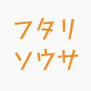 フタリソウサ好き