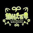 🌲古榊沐天蓼の🐈貓咪遊樂園🎡