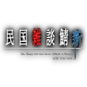 新民国雑談鯖