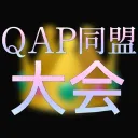 QAP同盟　大会鯖