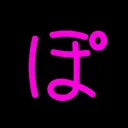 ぽこぺんver05