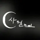 달과 월
