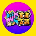 WC営業会議