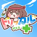 トリッカルプラス！（ｷｭｳﾘ）