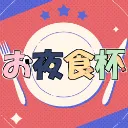 お夜食杯