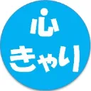 キャリコン☆心理師ネットワーク