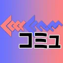 くーくれコミュニティ