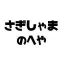 さぎしゃまのへや！
