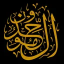 Al-Muwaḥḥidūn | الموحدون