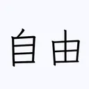 フリーダム