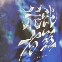 しゅどりすの集い
