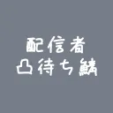 凸待ち鯖