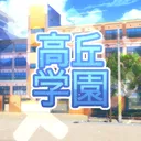 Takaoka Gakuen |  高丘学園