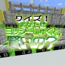 クイズ❗あなたはヨッシーしゅくとより賢いの❓