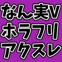 【ツイッチ】ホラフリ・アクスレの残党
